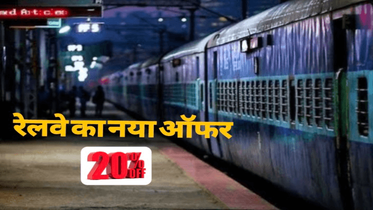 रेलवे का धमाकेदार ऑफर: रिटर्न टिकट पर 20% छूट, फायदा उठाने के लिए ऐसे करें टिकट बुक