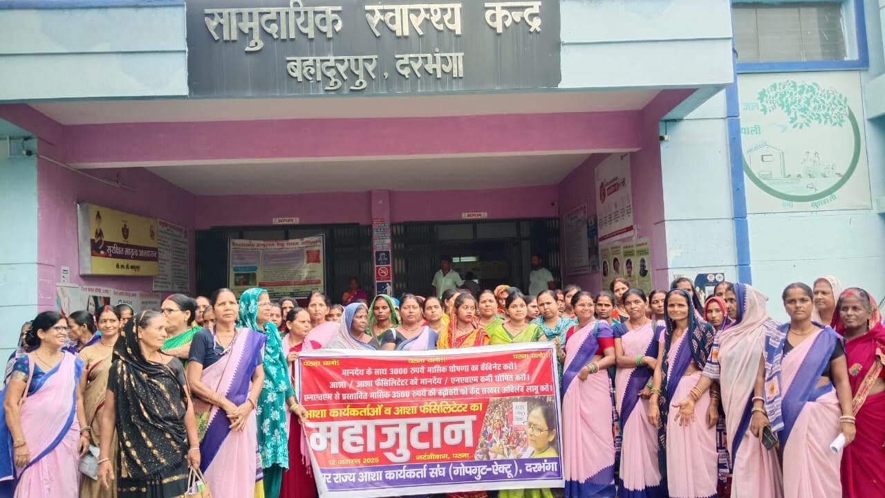 Darbhanga News: मानदेय में वृद्धि के समझौते को लागू कराने को पटना कूच करेगी आशा कार्यकर्त्ता