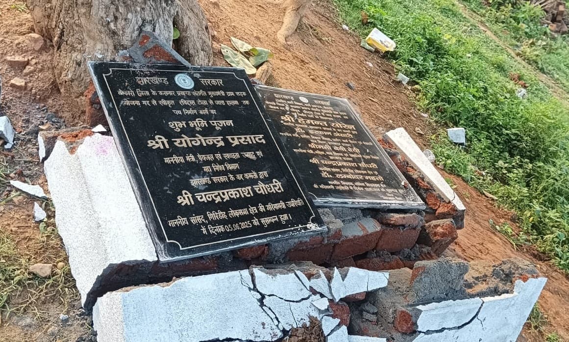 Bokaro News : साजिश या कुछ और... कसमार में उद्घाटन व शिलान्यास के शिलापट्टों को आफत