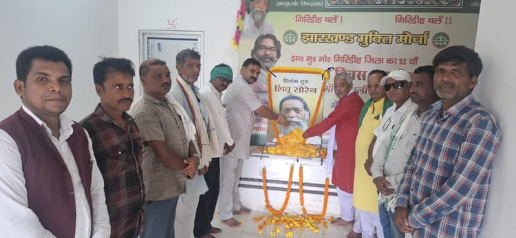 Giridih News: झामुमो कार्यालय में शिबू सोरेन को दी गयी श्रद्धांजलि