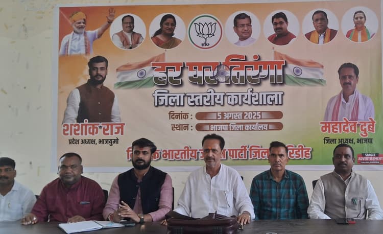 Giridih News: हर घर तिरंगा अभियान को ले भाजपा की कार्यशाला