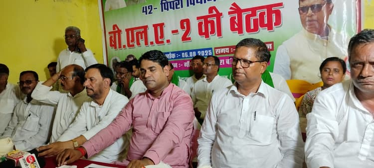 जदयू की बीएलए टू बैठक संपन्न, कोई योग्य मतदाता छूटे नहीं, कोई फर्जी जुड़े नहीं पर दिया गया जोर