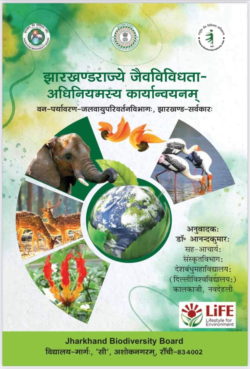 Ranchi news : झारखंड राज्य जैव विविधता बोर्ड ने जैव विविधता अधिनियम किताब का संस्कृत में कराया अनुवाद