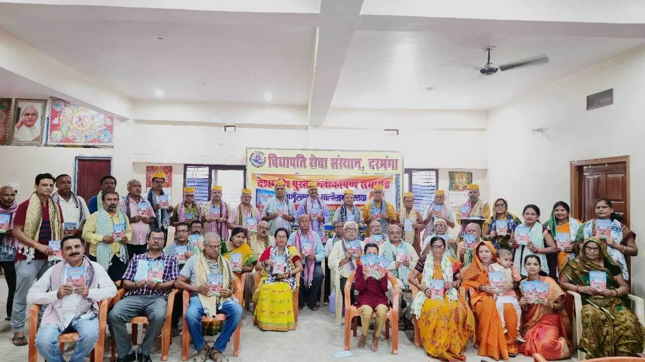 Darbhanga News: मणिशृंखला की 40वीं पुस्तक देशमणि का विद्यापति सेवा संस्थान के सभागार में हुआ लोकार्पण