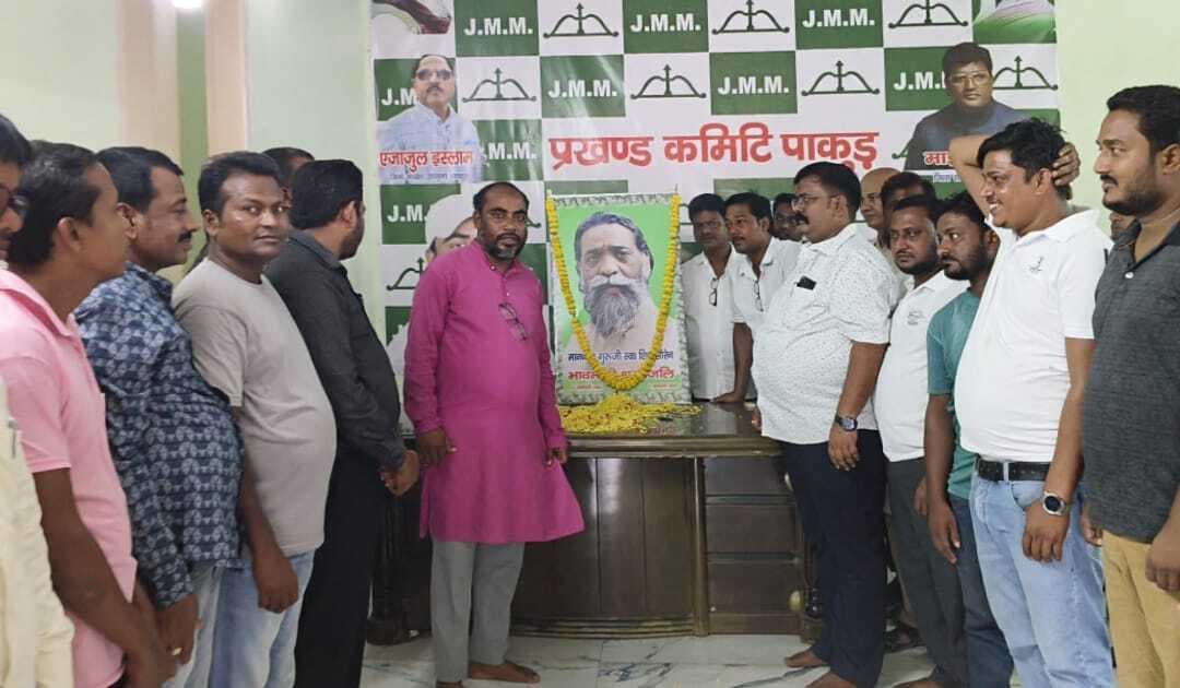 दिशोम गुरु को झामुमो कार्यकर्ताओं ने दी भावभीनी श्रद्धांजलि