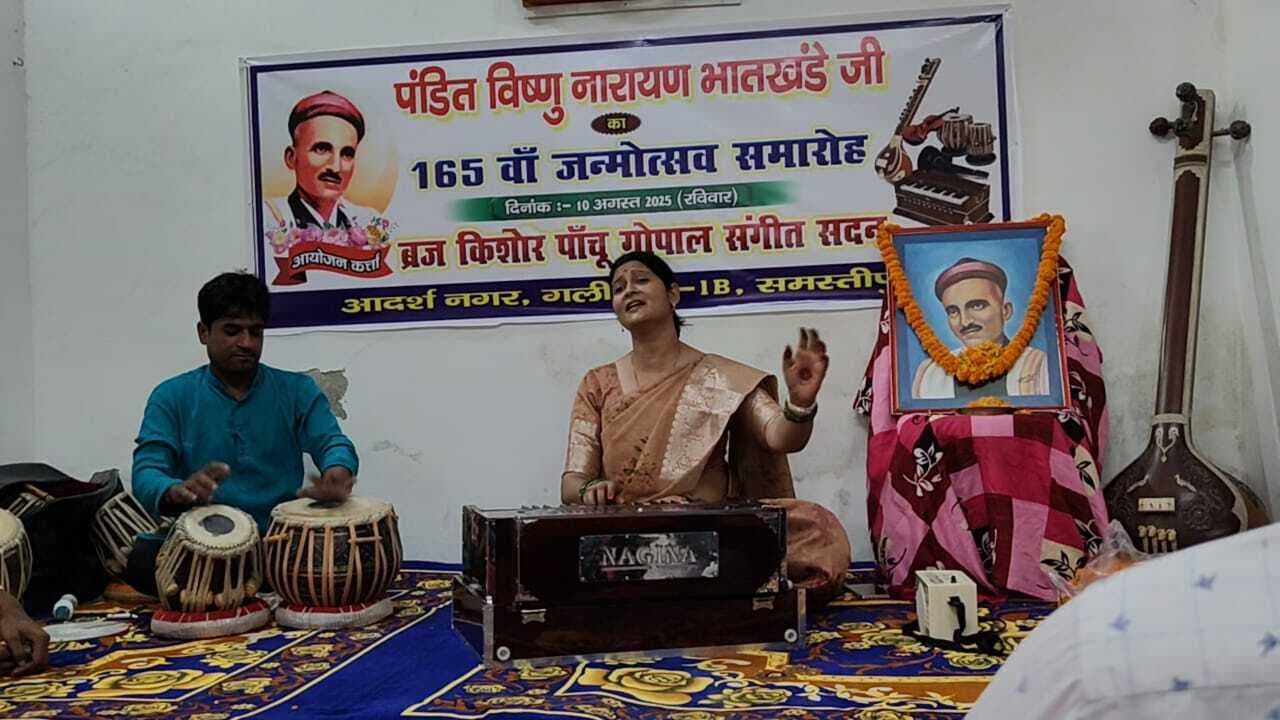 Samastipur News:संगीत को लिपिबद्ध करने का श्रेय पंडित भातखंडे की मनी जयंती