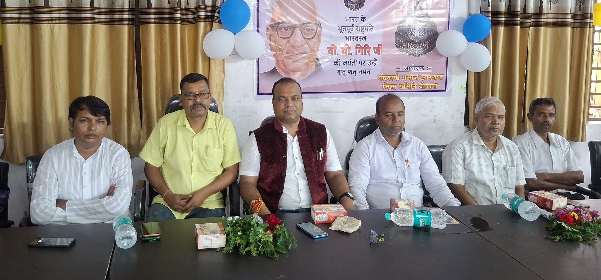 Bokaro News : पूर्व राष्ट्रपति डॉ वीवी गिरि के आदर्शों पर चलने का लिया संकल्प