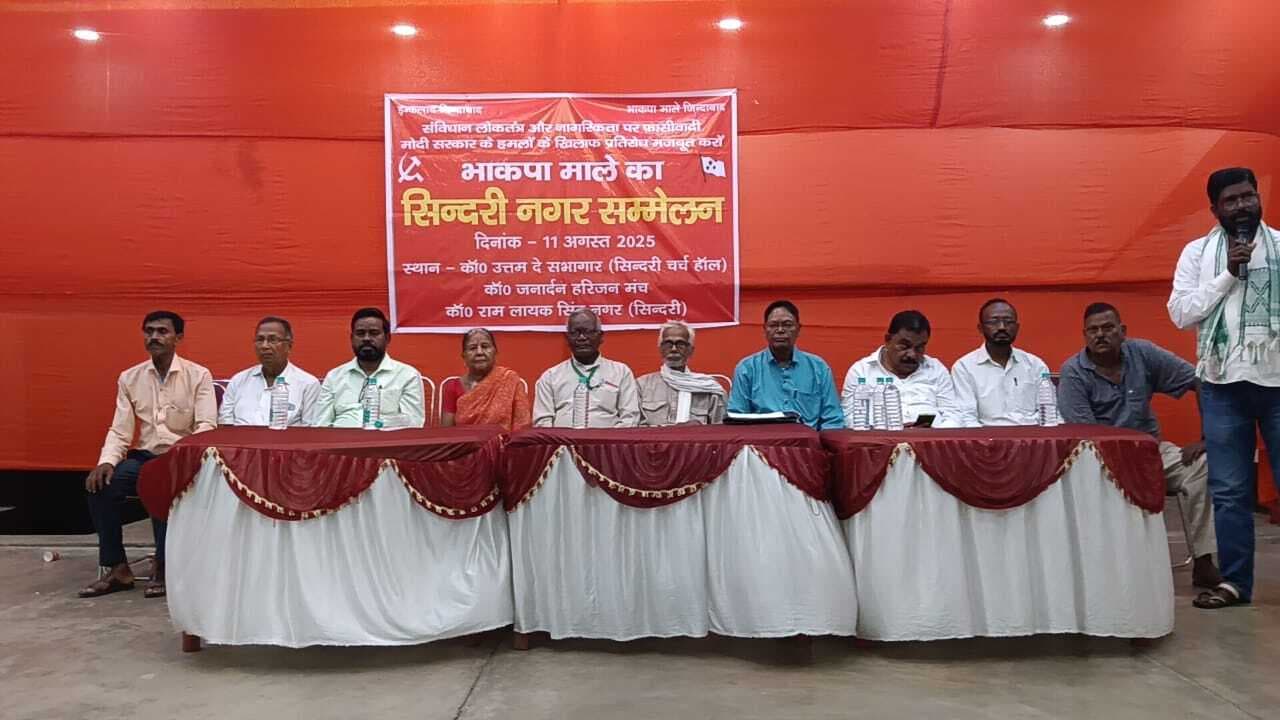 Dhanbad News : सिंदरी में माले कार्यकर्ता हर वक्त रहेगी जनता के साथ : चंद्रदेव महतो