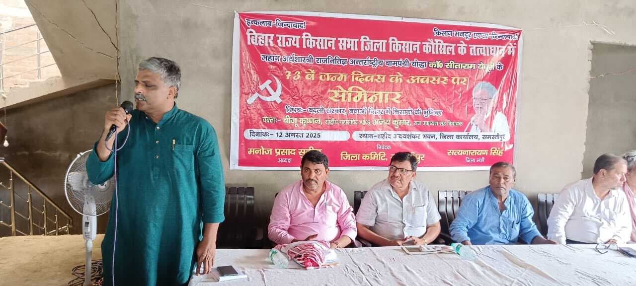 Samastipur News:बिहार व केरल में धान के एमएसपी में एक हजार का अंतर : किसान सभा