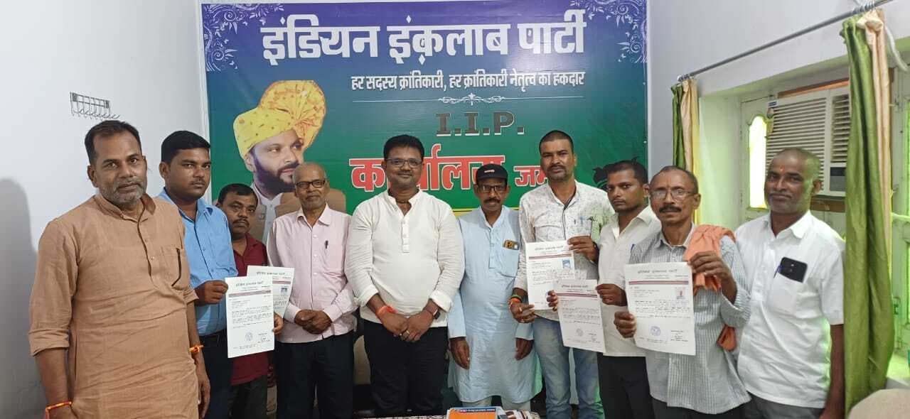 इंडियन इंकलाब पार्टी के संगठन हुआ विस्तार