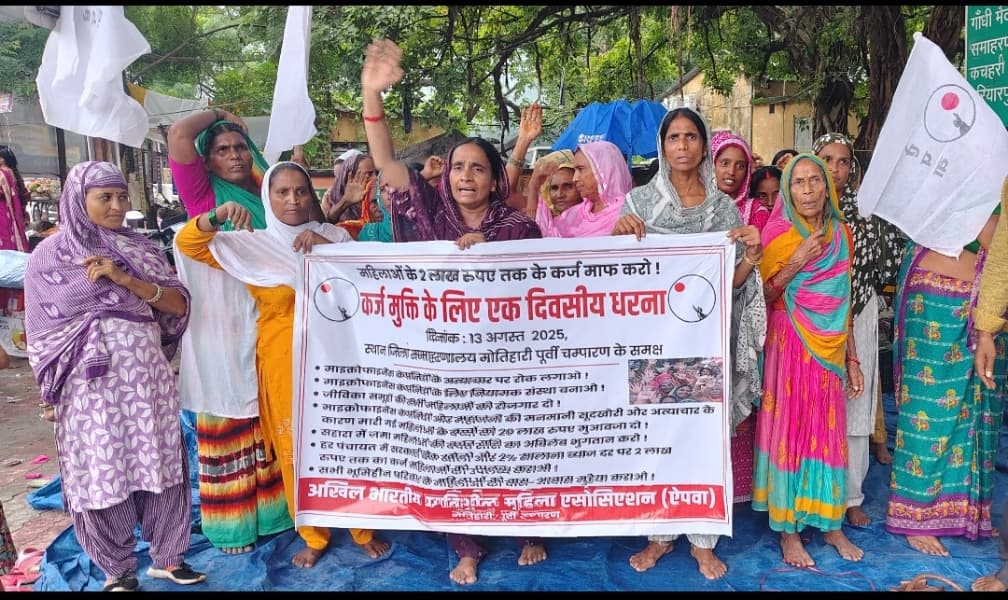 Motihari: कर्ज से मुक्ति की मांग को ले महिलाओं ने दिया धरना