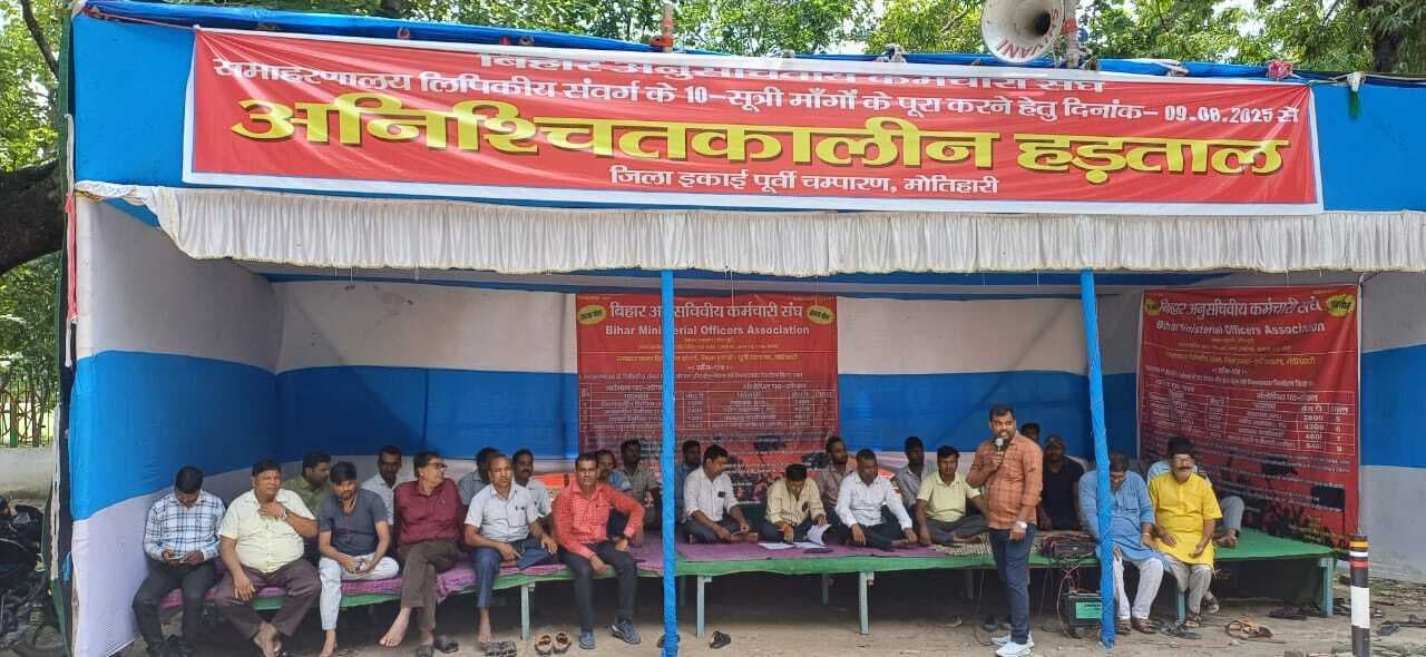 Motihari: छठे दिन भी कर्मचारियों की जारी रही हड़ताल
