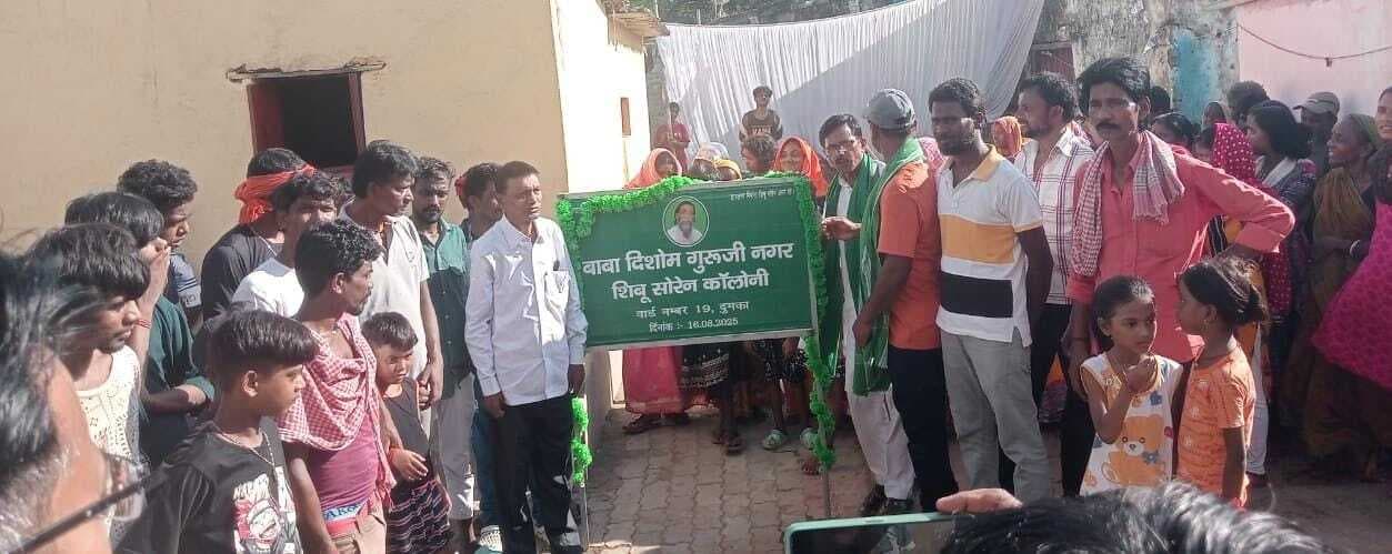 स्वीपर कॉलोनी का नाम बदल कर दिशोम गुरु को दी श्रद्धांजलि