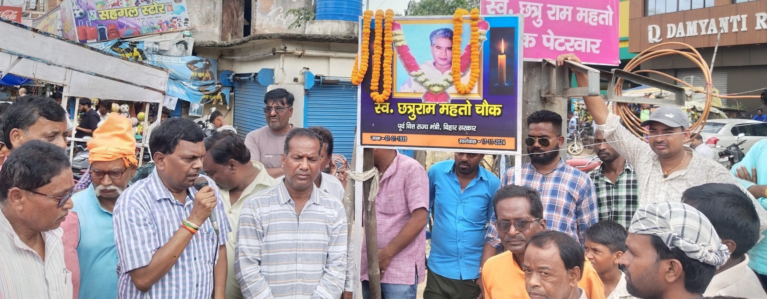 Bokaro News : पेटरवार तेनुचौक का नामकरण हुआ स्व छत्रु राम महतो चौक