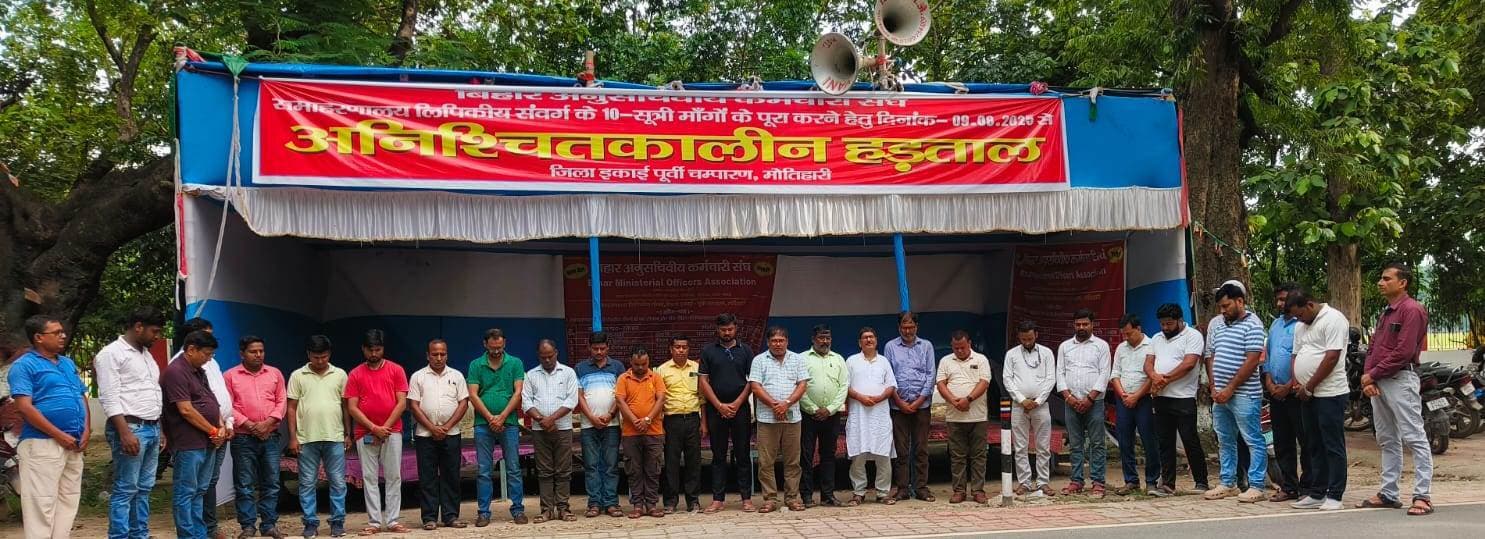 Motihari: समाहरणालय संवर्ग के कर्मियों की हड़ताल जारी