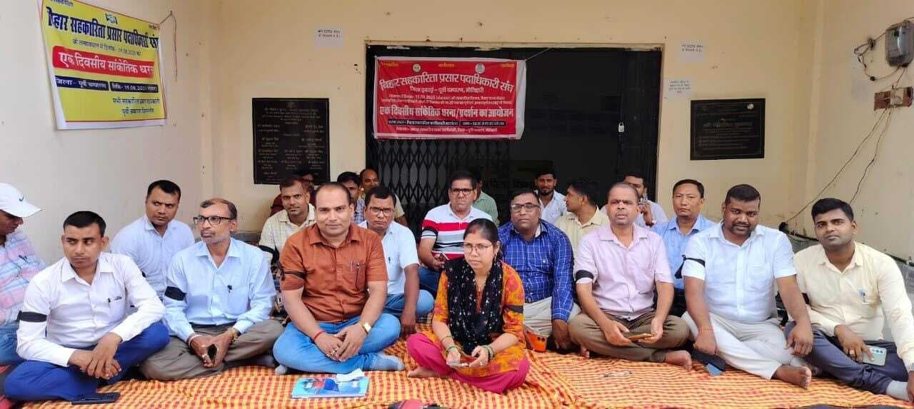 Motihari: सहकारिता प्रसार पदाधिकारी संघ ने दिया धरना