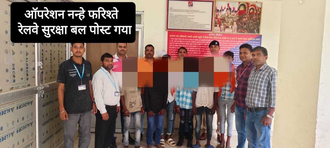 गया स्टेशन पर सात नाबालिग रेस्क्यू, चार माह में 150 बच्चों को परिजनों से मिलाया