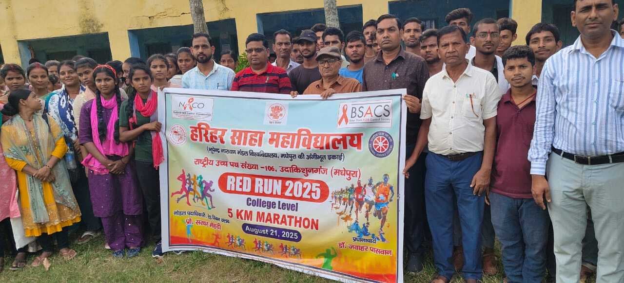 हरिहर साहा काॅलेज में रेड रिबन प्रतियोगिता का हुआ आयोजन