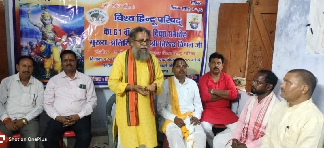 Giridih News: कार्यकर्ताओं ने मनाया विश्व हिंदू परिषद का 61वां स्थापना दिवस