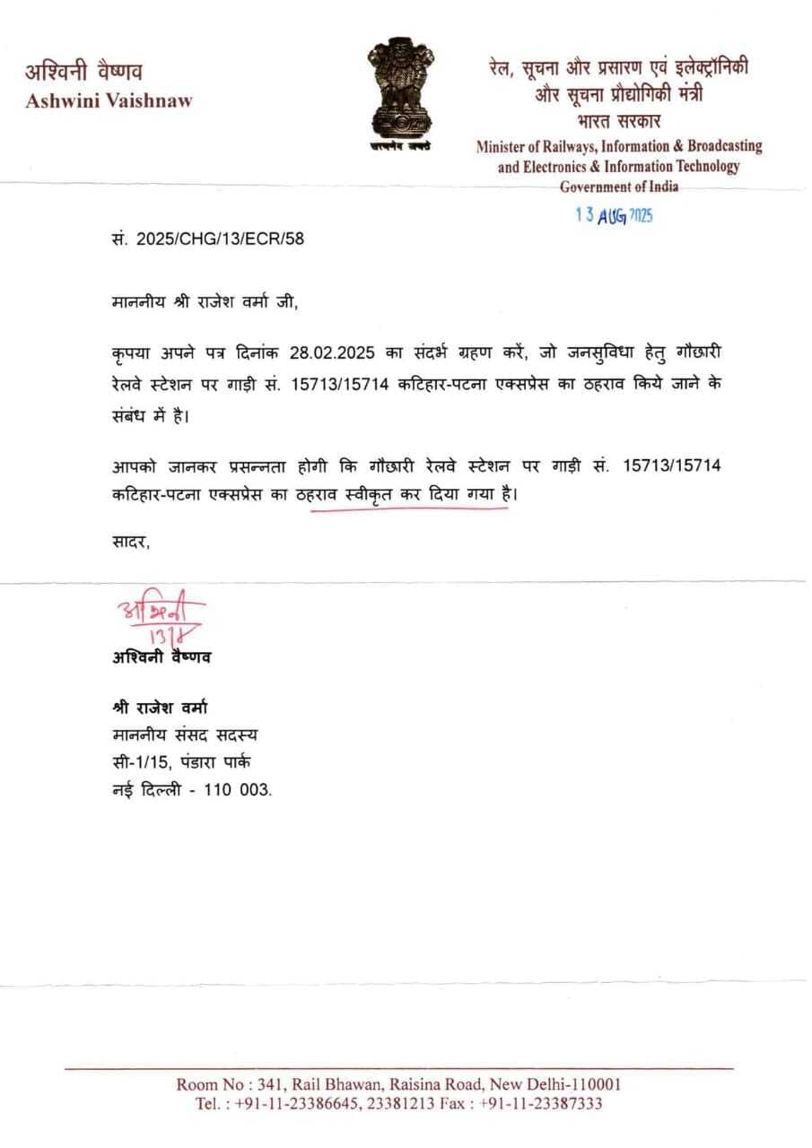 सांसद की पहल लाया रंग, गौछारी स्टेशन पर कटिहार-पटना इंटरसिटी एक्सप्रेस का होगा ठहराव