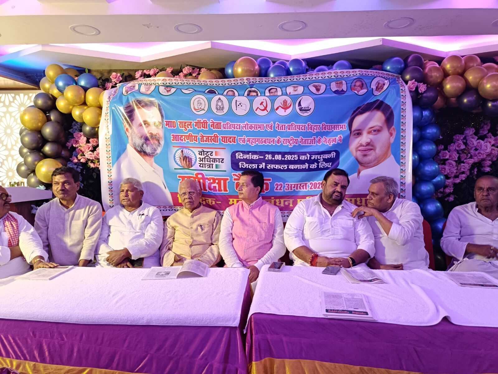 Madhubani News : वोटर अधिकार यात्रा को सफल बनाने के लिए महागठबंधन की हुई बैठक