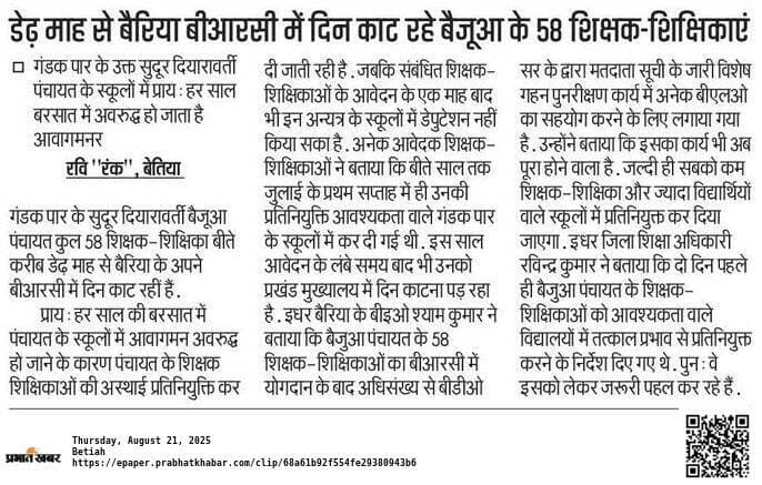 Bettiah : बाढ़ग्रस्त बैजुआ के 51 शिक्षकों को स्कूलों में मिली तैनाती