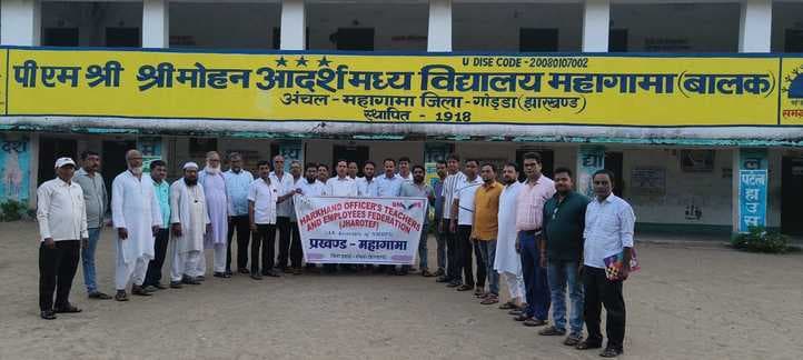 महागामा फेडरेशन बैठक में संगठन को मजबूत करने पर बल