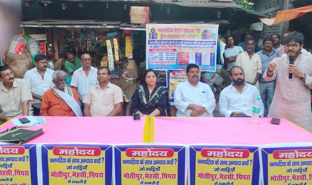 Bettiah : रेलवे स्टेशन पर दूरगामी एक्सप्रेस ट्रेनों की ठहराव की मांग को ले 31 को होगा धरना