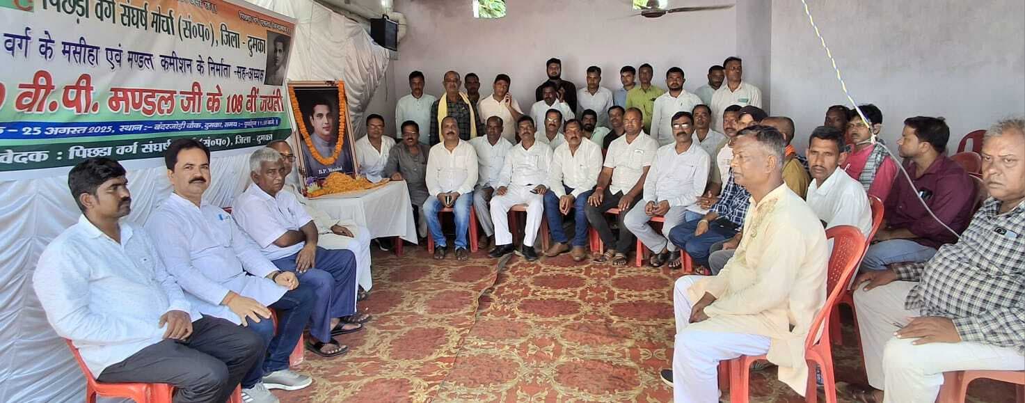 पिछड़ा वर्ग संघर्ष मोर्चा ने मनायी बीपी मंडल की जयंती
