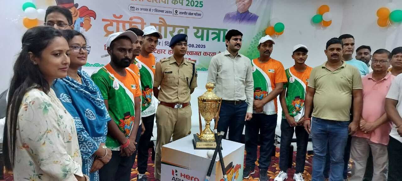 कटिहार में हुआ हीरो मेंस एशिया कप 2025 ट्रॉफी का स्वागत