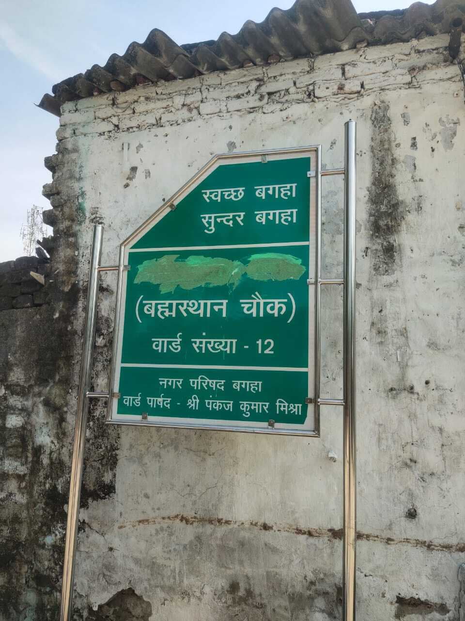 Bettiah : डिस्पले बोर्ड को असामाजिक तत्व कर रहे क्षतिग्रस्त