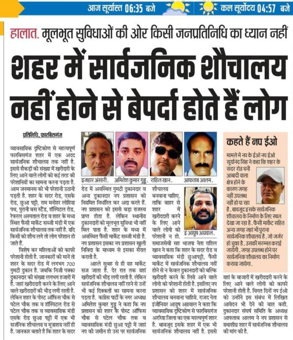 फारबिसगंज शहर में सार्वजनिक शौचालय व यूरिनल का होगा निर्माण, स्थल चयन की प्रक्रिया प्रारंभ