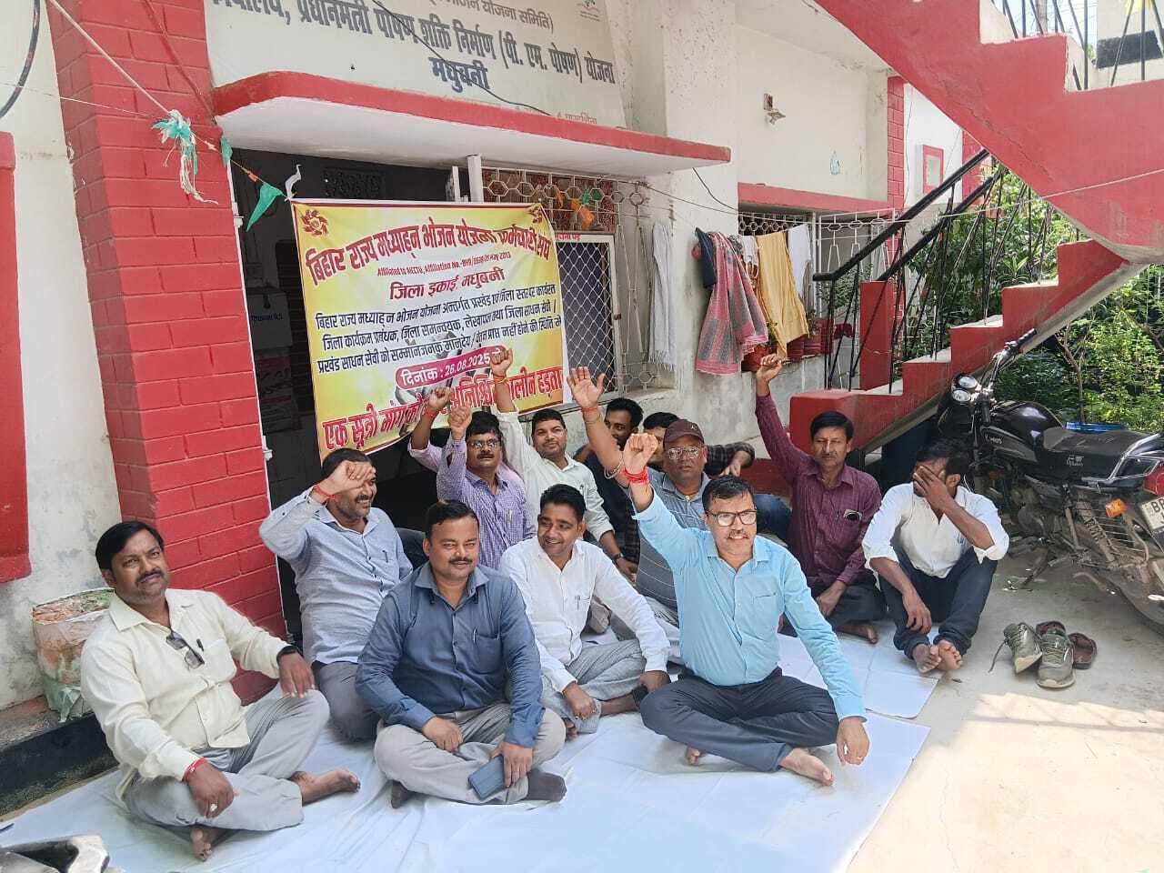 Madhubani News : एमडीएम कर्मियों ने शुरू की अनिश्चितकालीन हड़ताल