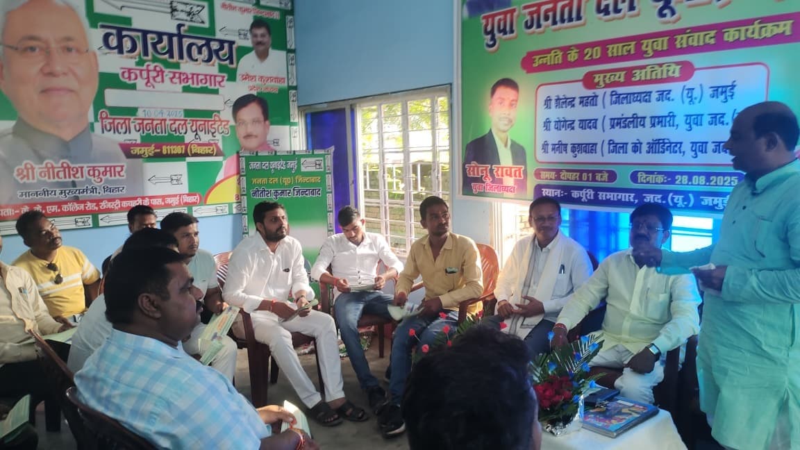 जदयू युवा प्रकोष्ठ ने आयोजित किया युवा संवाद कार्यक्रम