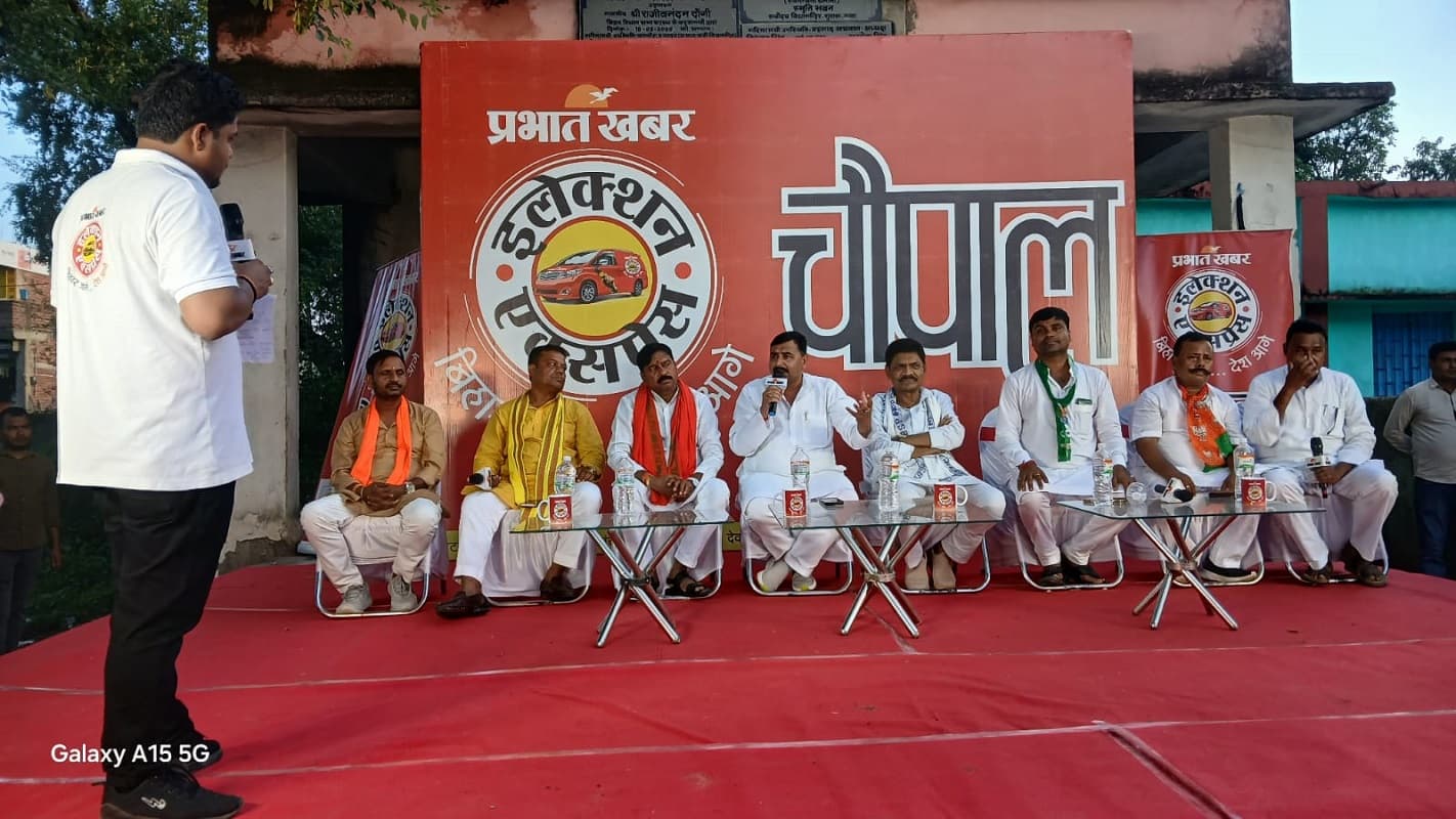 Election Express: गुरुआ के चौपाल में उठा शराबबंदी का मुद्दा, विधायक ने गिनायी अपनी उपलब्धियां, जनता बोली- थोथी दलील