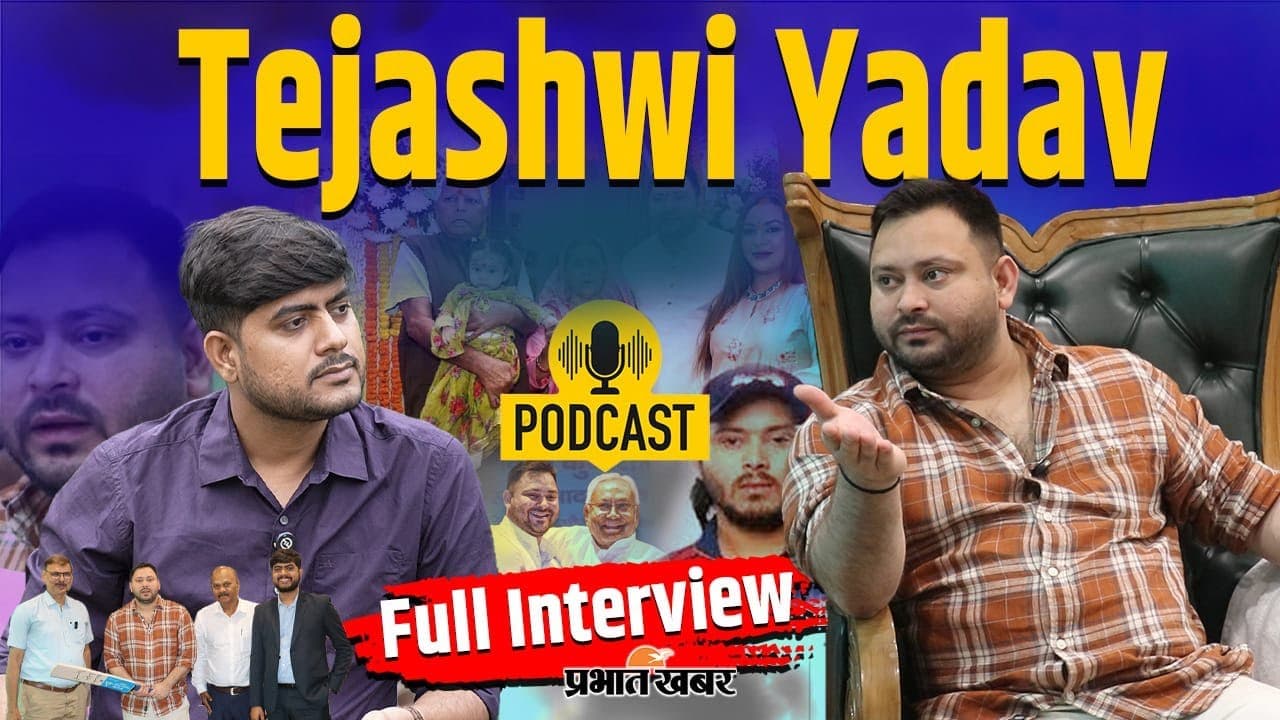 Exclusive Interview: तेजस्वी यादव ने खोले कई राज, क्रिकेटर से डिप्टी सीएम बनने तक की बतायी कहानी