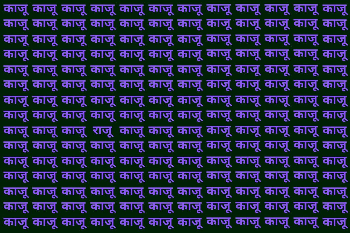 Optical Illusion: बड़े-बड़े धुरंधर ढूंढ नहीं पाए काजू की भीड़ में राजू, अगर आप हैं तो 10 सेकंड में ढूंढकर दिखाएं
