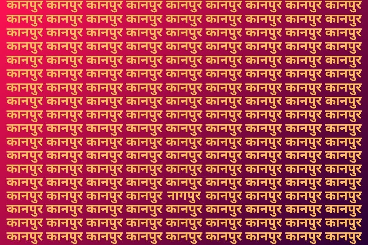 Optical Illusion: देश-विदेश घूमने वाले भी नहीं ढूंढ पाए इस फोटो में "नागपुर", आप भी कर लें एक बार ट्राइ