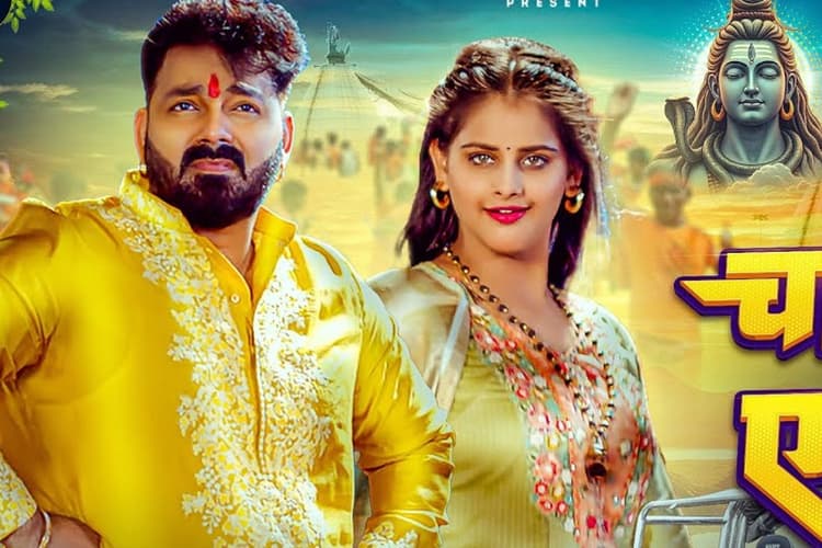Pawan Singh New Sawan Song: पवन सिंह के नए बोलबम गीत 'चार चाका ए जीजा' ने मचाया तहलका, साली ने लगाई गुहार