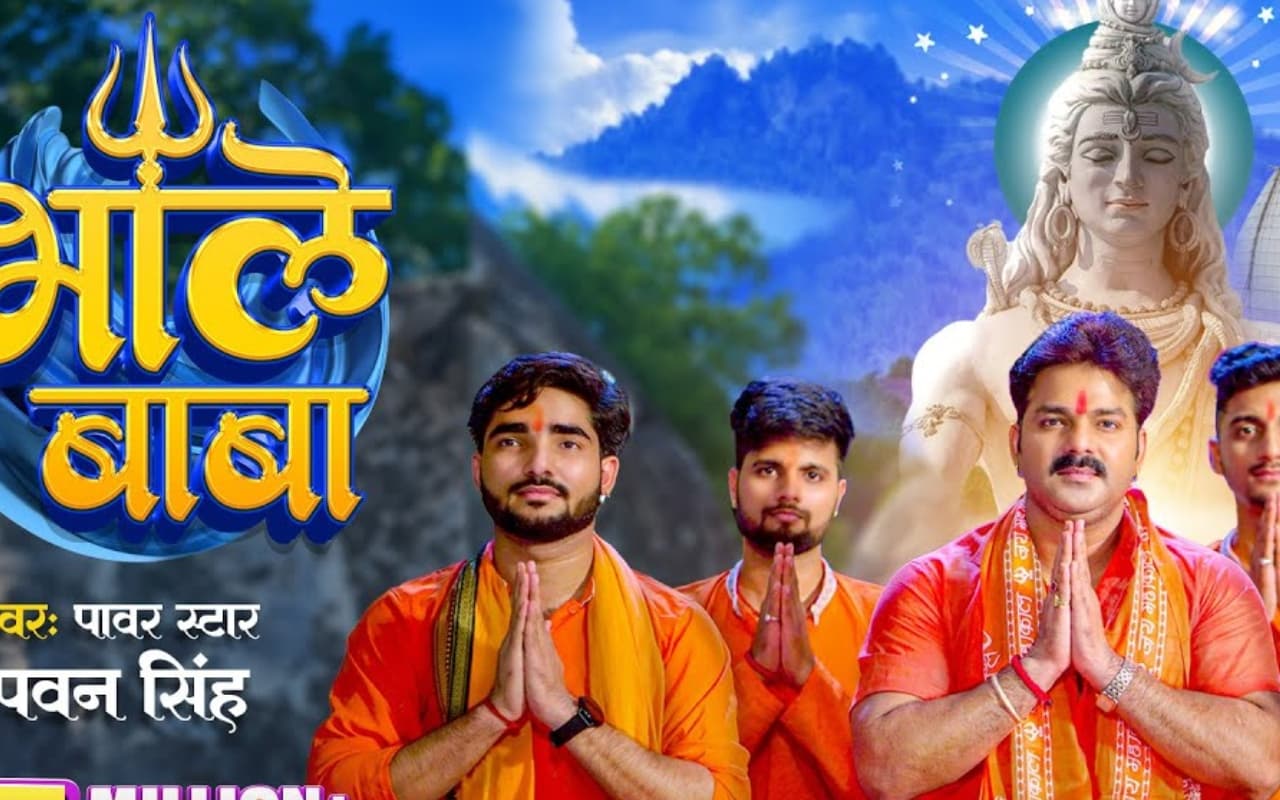 Bhojpuri Sawan Special: चौथे सोमवारी पर छाया पवन सिंह का गाना ‘ए भोले बाबा’, सॉन्ग सुन झूम उठेंगे कांवड़ यात्री
