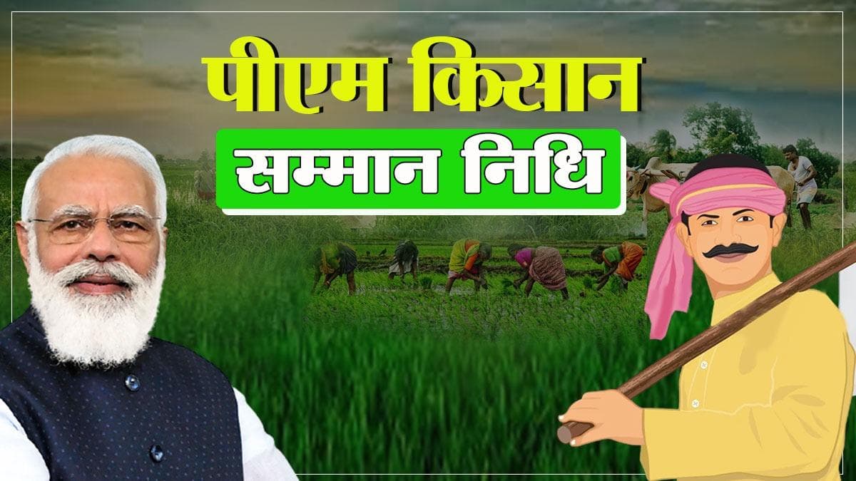 PM Kisan Samman Nidhi Scheme: आज बिहार के 74 लाख किसानों के खाते में आएंगे दो-दो हजार रुपये, हटाई गई फार्मर रजिस्ट्री की शर्त