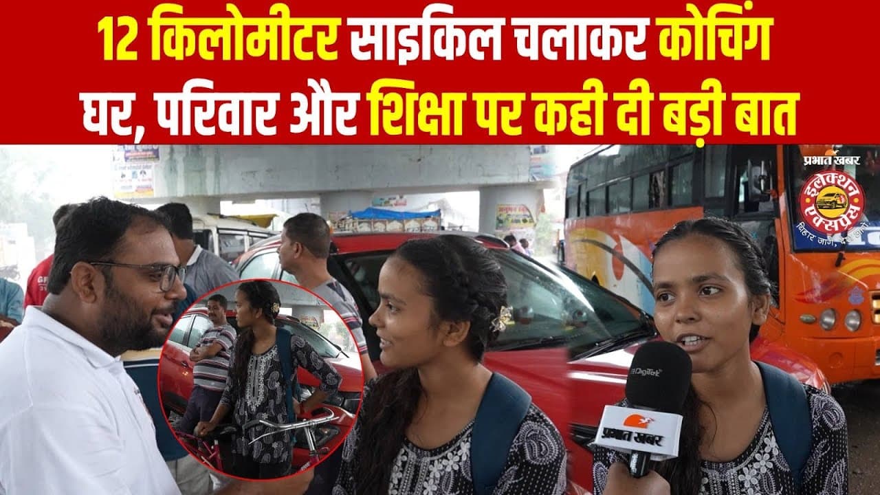 Video: 'लड़की हैं तो घरवाले...' बिहार की यह बेटी रोज 12 KM साइकिल चलाकर सपनों का करती है पीछा
