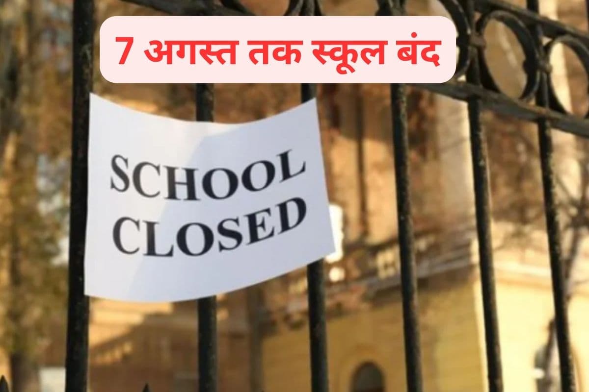 School Closed : 7 अगस्त तक स्कूलों को बंद रखने का आदेश हुआ जारी
