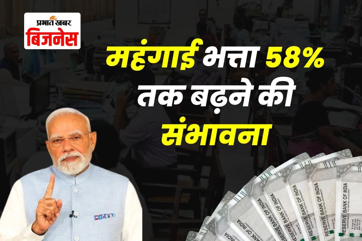 केंद्रीय कर्मचारियों को बड़ा तोहफा! महंगाई भत्ता 58% तक बढ़ने की संभावना