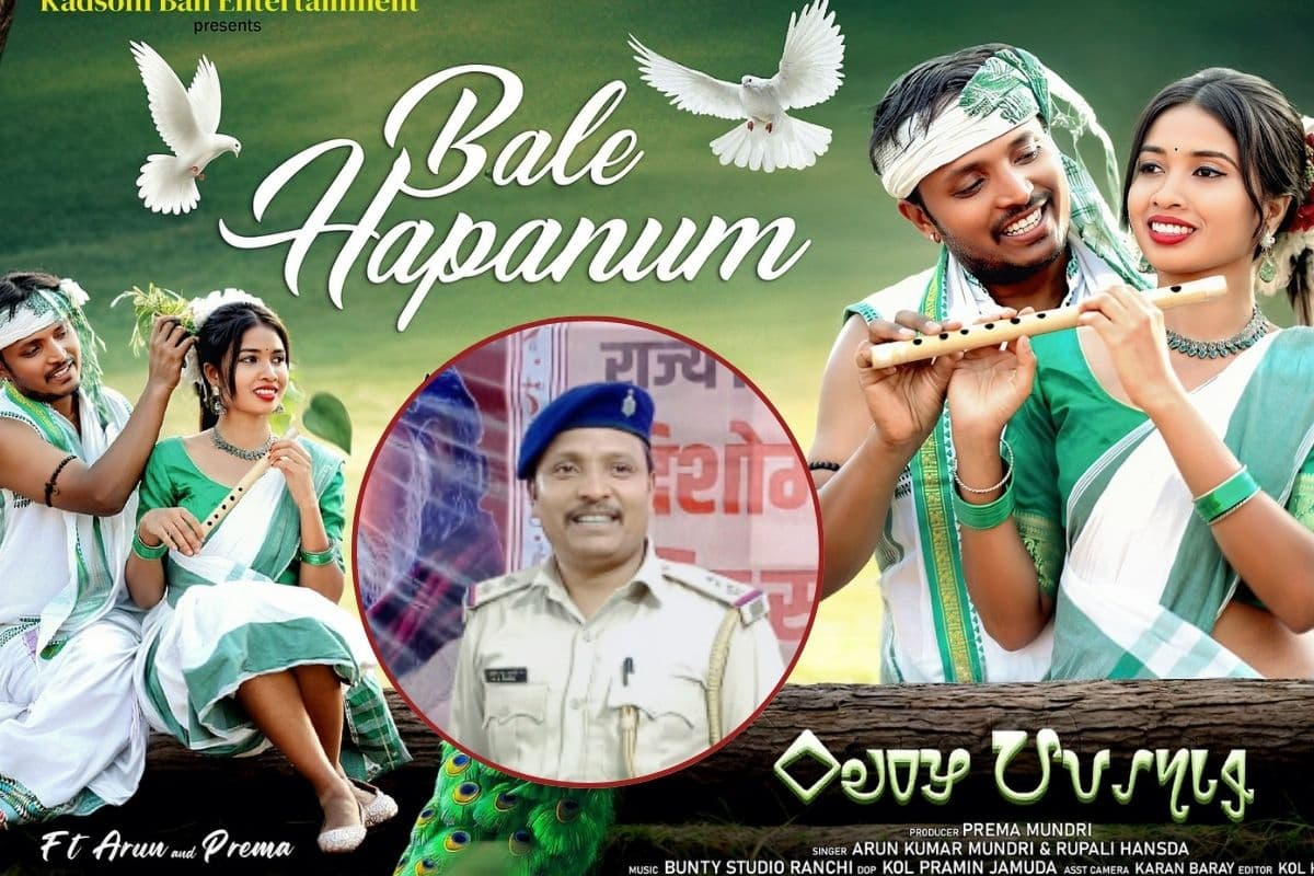Nagpuri Song : झारखंडी संगीत में अश्लीलता के खिलाफ अनोखी लड़ाई, सब इंस्पेक्टर अरुण ने निकाला खास तरीका