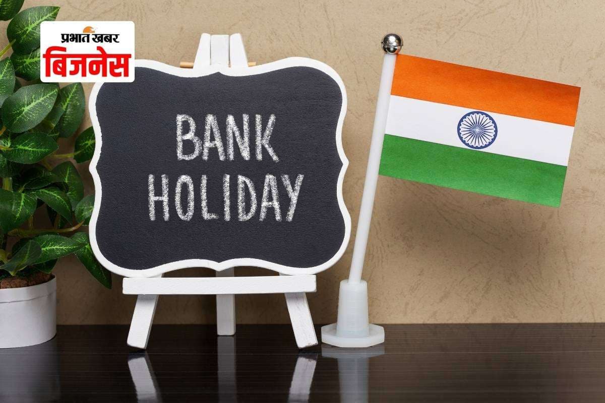 RBI ने जारी की बैंक हॉलिडे लिस्ट, इन राज्यों में आज नहीं खुलेंगे बैंक