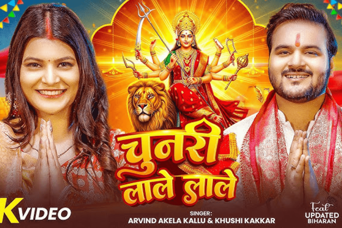 Bhojpuri Devi Geet: नवरात्रि के अवसर पर रिलीज हुआ अरविंद अकेला कल्लू का भक्ति गीत ‘चुनरी लाले लाले’, आपने देखा?