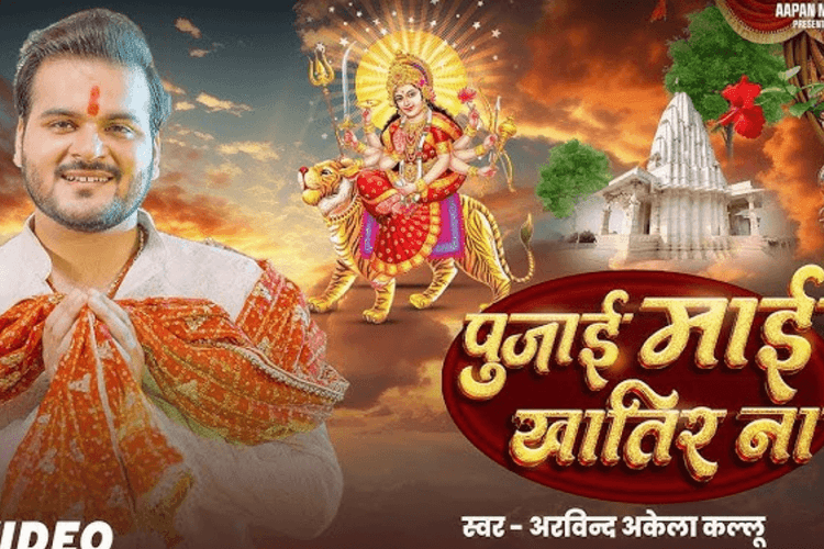 Bhojpuri Devi Geet: शारदीय नवरात्रि पर यूट्यूब पर छाया अरविंद अकेला कल्लू का नया देवी गीत, 'पुजाई माई खातिर ना' सुन फैंस हुए भावुक