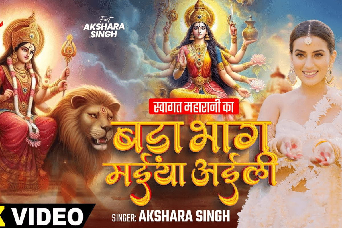 Bhojpuri Devi Geet: देवी मां की सेवा में डूबी अक्षरा सिंह, भक्तों के बीच गूंजा ‘बड़ा भाग मईया अईली’