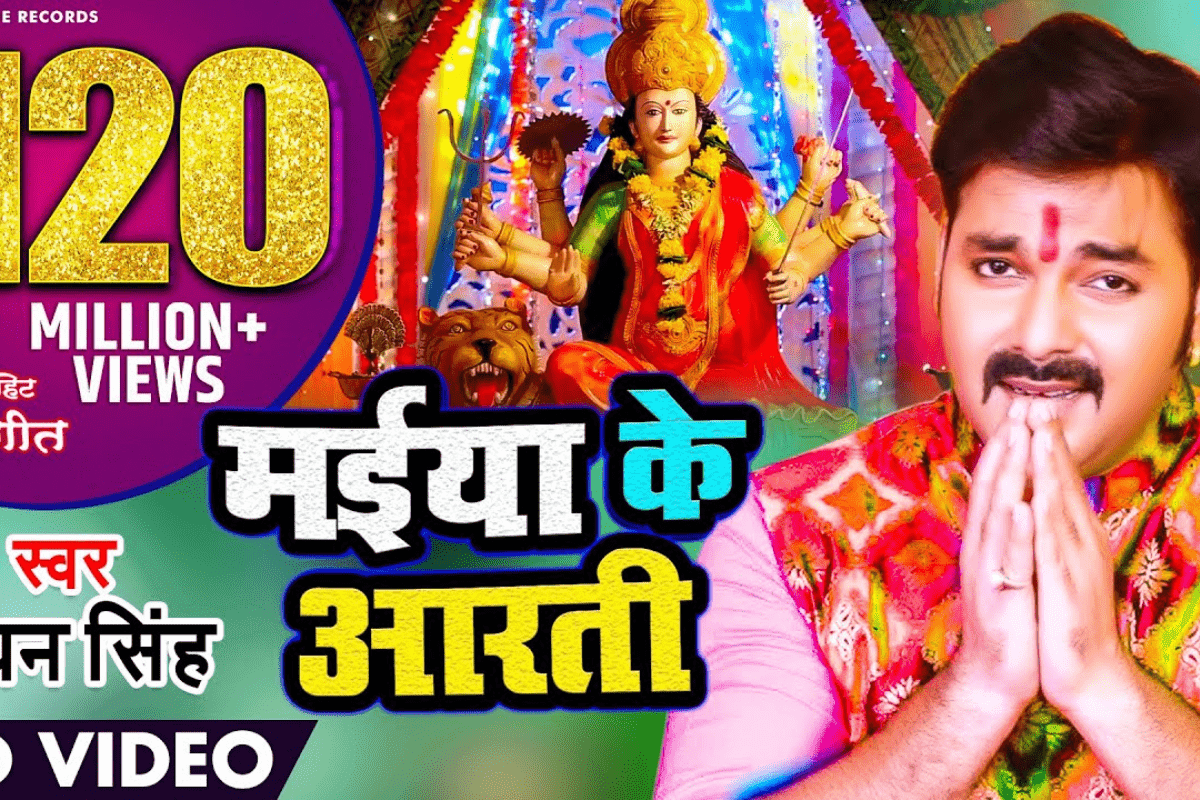 Bhojpuri Devi Geet: माता रानी के सामने देवी भक्ति में डूबे पावर स्टार पवन सिंह, इंटरनेट पर फिर से छाया ‘मैया के आरती’ गीत